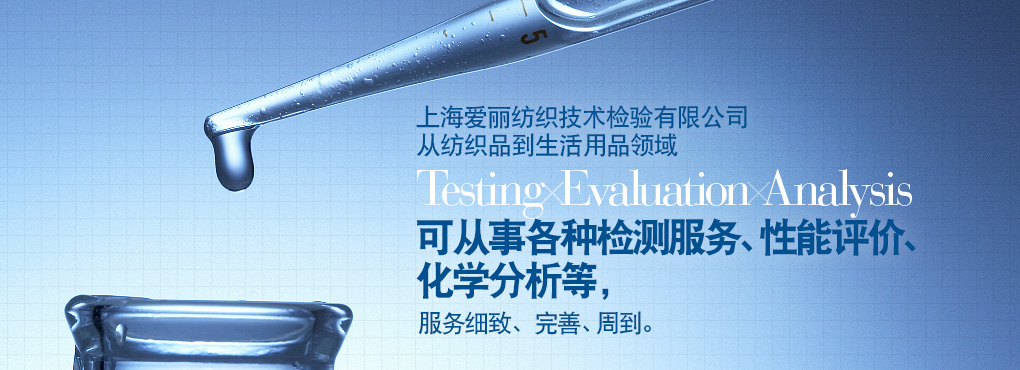 愛(ài)麗在上海地區(qū)有二處檢測(cè)中心，這二處檢測(cè)中心從紡織到生活用品領(lǐng)域 Testing Evaluation Analysis 可從事各種檢測(cè)服務(wù)、性能評(píng)價(jià)、化學(xué)分析等，服務(wù)細(xì)致、完善、周到。