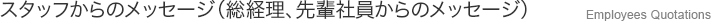スタッフからのメッセージ（総経理、先輩社員からのメッ） Employees Quotations